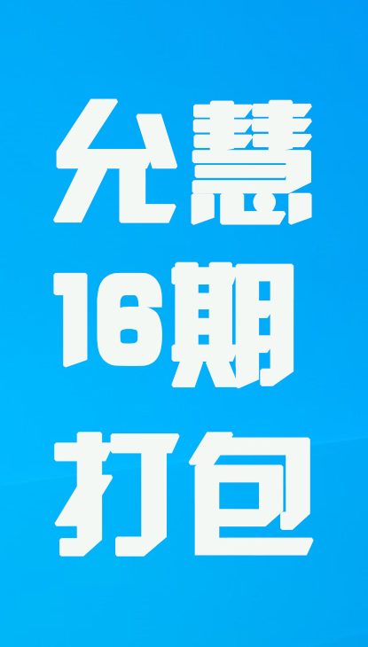 【热舞】允慧十六期打包