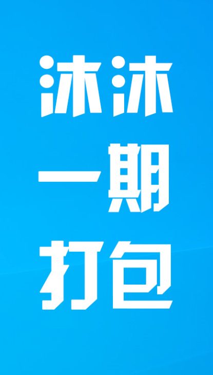 【踏步机】沐沐一期打包